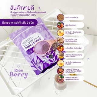 จมูกข้าวไรซ์เบอร์รี่ชนิดผง เครื่องดื่มจมูกข้าว Riceberry Germ Powder