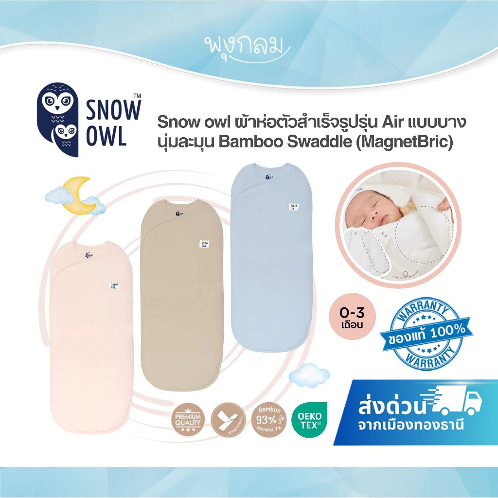 Snow owl ผ้าห่อตัวสำเร็จรูป รุ่น Air แบบบาง นุ่มละมุน  Bamboo Swaddle 0-3 เดือน (MagnetBric)