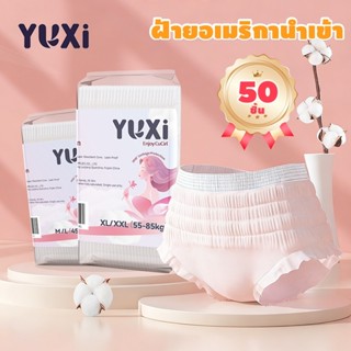 【฿2.99/ชิ้น】YUXi ผ้าอนามัยแบบกางเกง 50ชิ้น หลับสนิทตลอดคืน ผ…