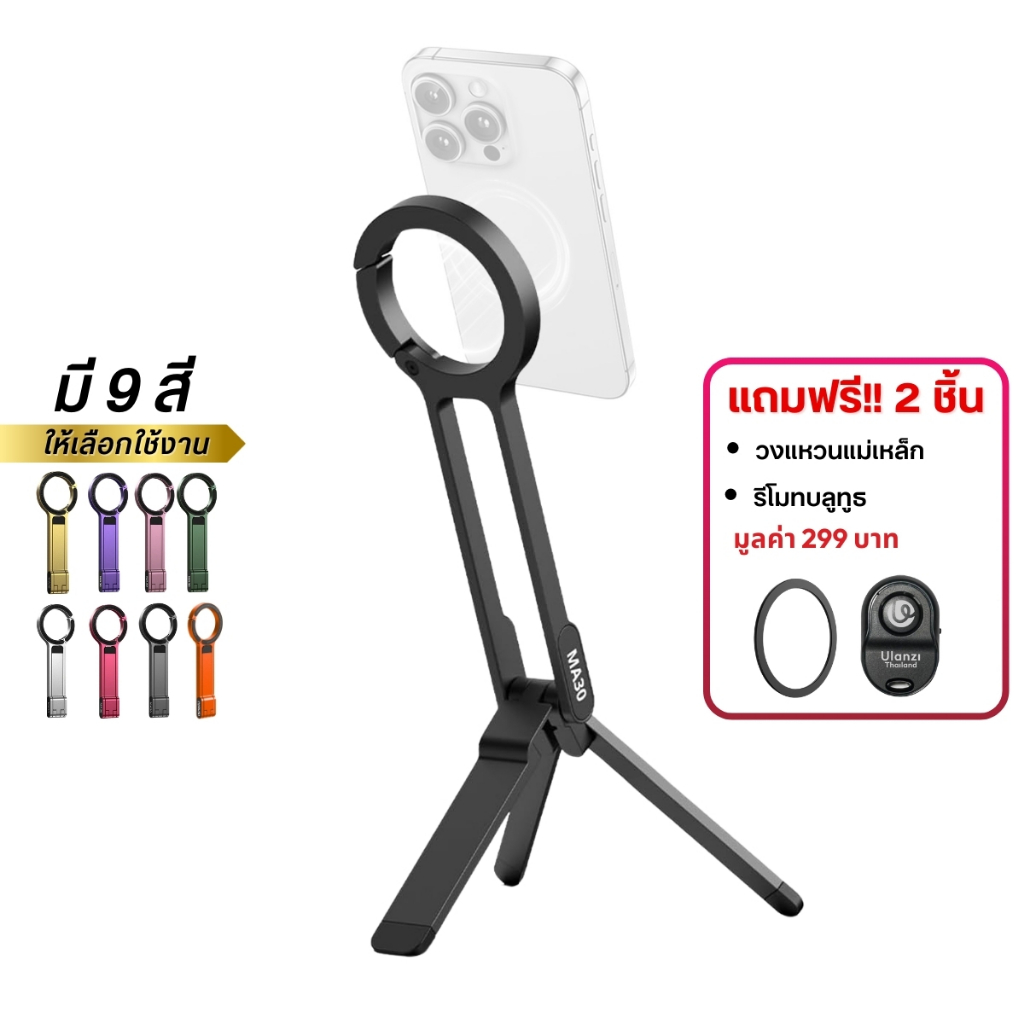 Ulanzi MA30 Carabiner-Mounted Phone Tripod ขาตั้งมือถือ MagSafe 2in1 ต่อไฟเซลฟี่ ไลฟ์สด ถ่ายรูป
