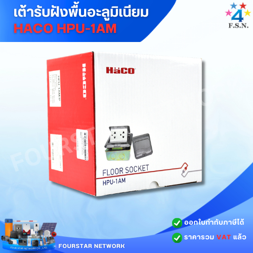 เต้ารับฝังพื้นอะลูมิเนียม HACO HPU-1AM (Clearance Sale)