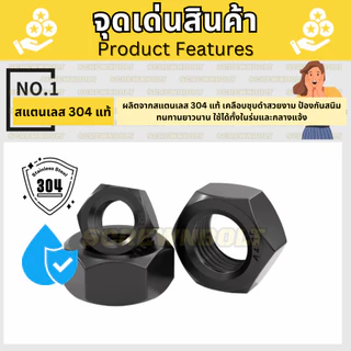หัวน็อต ตัวเมีย หกเหลี่ยม สแตนเลส 304 ชุบดำ เกลียวมิล หยาบ M1.6 - M12 / Hexagon Nut SUS304 Black