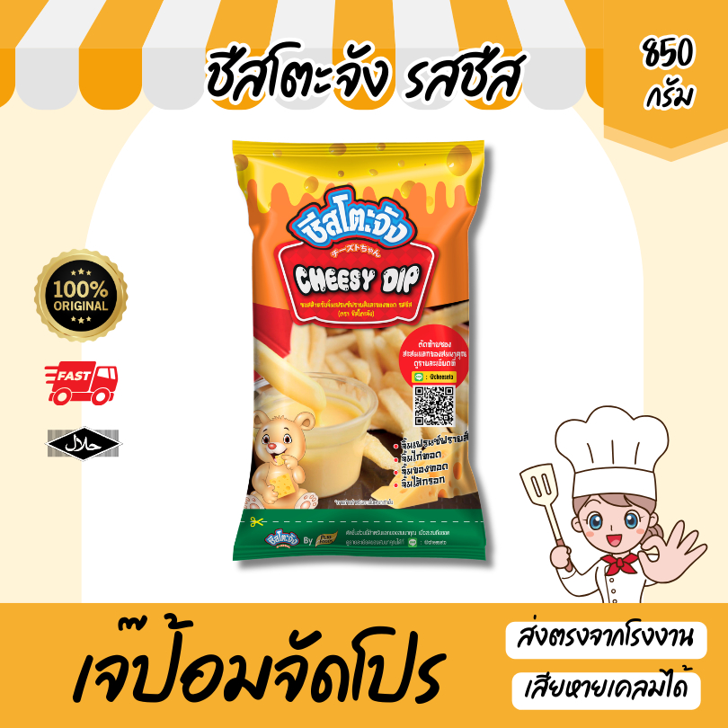 ชีสโตะจัง รสชีส ขนาด 850 กรัม ชีสโตะ ชีสจิ้มเฟรนฟราย ชีสซอส สำเร็จรูป ซอสชีส
