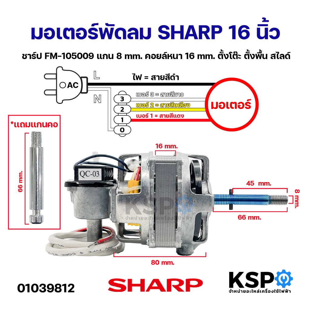 มอเตอร์พัดลม 16นิ้ว SHARP ชาร์ป FM-105009 แกน 8mm คอยล์หนา 16mm ตั้งโต๊ะ ตั้งพื้น สไลด์ (เทียบใช้) อ