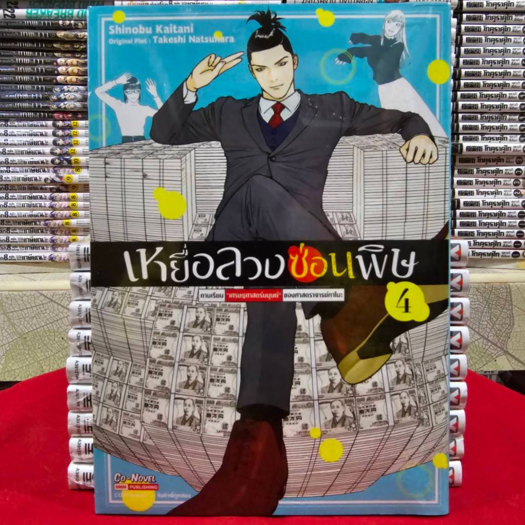 เหยื่อลวงซ่อนพิษ คาบเรียน เศรษฐศาสตร์มนุษย์ฯ เล่มที่ 4 หนังสือการ์ตูน มังงะ มือหนึ่ง เหยื่อลวง smm