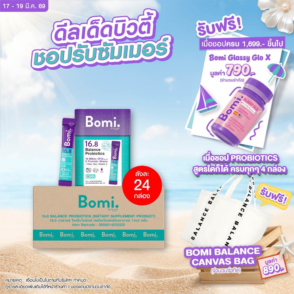 [ยกลัง สุดคุ้ม] Bomi16.8 Balance Probiotics(14 x 3g)โบมิ โพรไบโอติก พร้อมทาน จุลินทรีย์ดี ลำไส้สมดุล