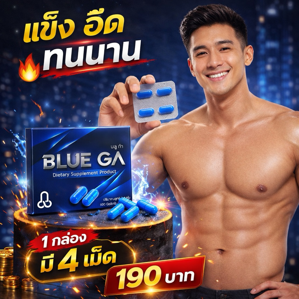 Blue  Ga  บลูก้า อึด ทน นาน อาหารเสริมของแท้ 100% (ไม่ระบุชื่อสินค้าหน้ากล่อง) ร้านเจ้าของแบรนด์