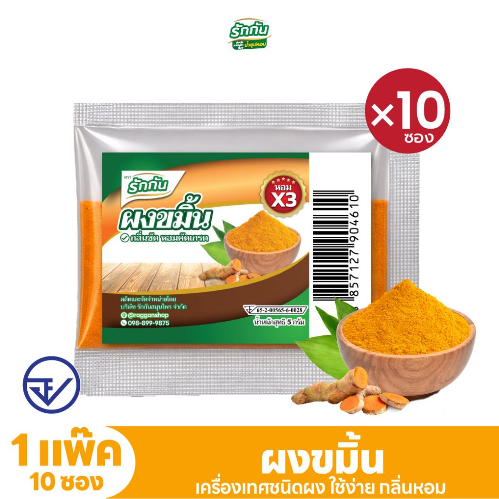 ผงขมิ้น ตรา รักกัน ขนาด 5 กรัม แพ็ก 10 ซอง