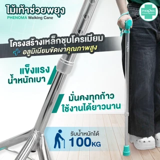 ไม้เท้า ผู้สูงอายุ PHENOMA ปรับได้ 10 ระดับ อย.ไทย เกรดร้านยา ขาเดียว 3 ขา 4 ขา ก้านร่ม ค้ำยัน ไม้เท้าคนแก่ ช่วยพยุง