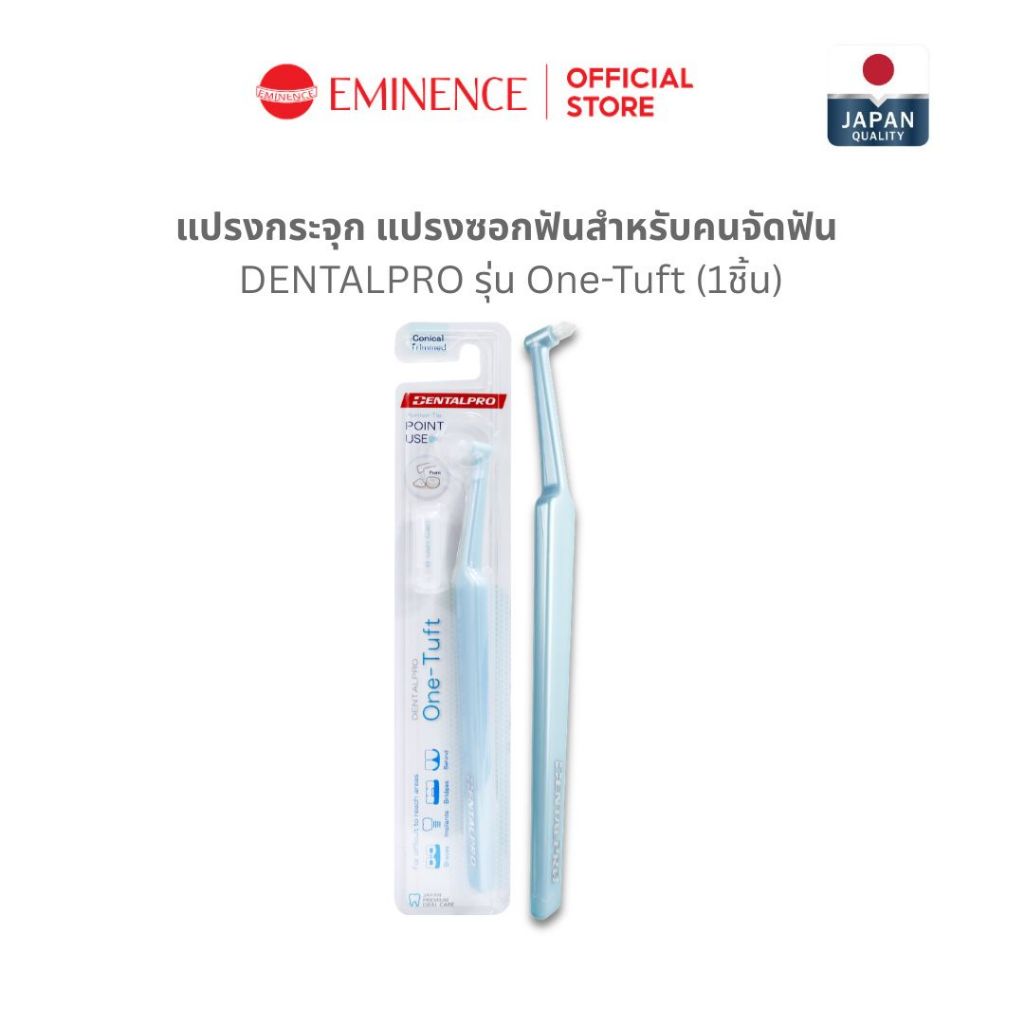 DENTALPRO แปรงกระจุก One-Tuft แปรงซอกฟันคนจัดฟัน ทำความสะอาดซอกฟัน (1 ชิ้น)