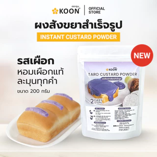 ผงสังขยาสำเร็จรูป ตรา KOON (คูน) ขนาด 200 กรัม ใช้ง่าย เพียงเติมน้ำร้อน