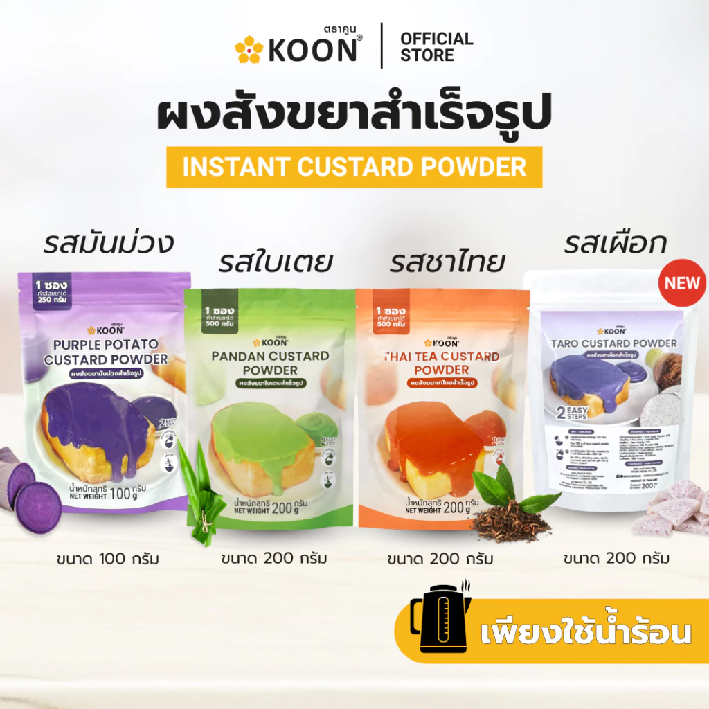 ผงสังขยาสำเร็จรูป ตรา KOON (คูน) ขนาด 200 กรัม ใช้ง่าย เพียงเติมน้ำร้อน