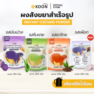 ผงสังขยาสำเร็จรูป ตรา KOON (คูน) ขนาด 200 กรัม ใช้ง่าย เพียงเติมน้ำร้อน