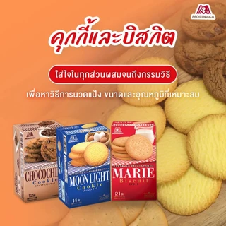 โมรินากะ บิสกิต คุกกี้ญี่ปุ่น ขนมญี่ปุ่น ช็อกโกแลตชิพ Morinaga Biscuit Marie Moonlight Chocochip