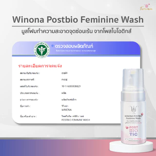 Winona Postbio Feminine Wash มูสโฟมทำความสะอาดน้องสาว (100 ml.)