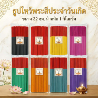 ธูปหอมไหว้พระ ธูปหอมสีประจำวัน ขนาด 20 32 ซม. (น้ำหนัก 1 กิโลกรัม)