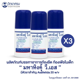มหาหิงเด็ก วิทยาศรม ของแท้ (มหาหิง) -ส่งด่วนทุกวันตัดรอบ17:00