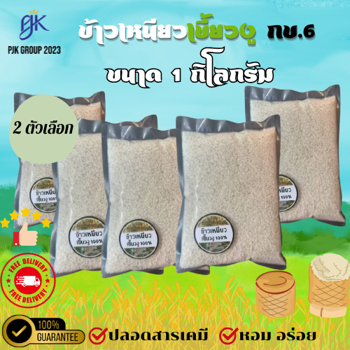 [ส่งเร็ว] ข้าวเหนียวใหม่ เขี้ยวงู คัดใหม่ กข.6 ปริมาน 1กก. มี 2 ตัวเลือก