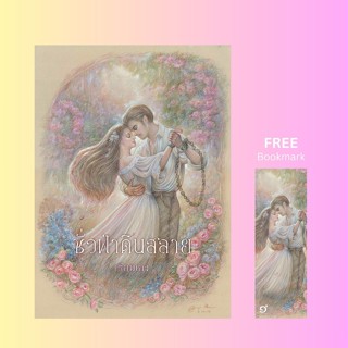 (ใช้โค้ดลดอีก) ชั่วฟ้าดินสลาย (ฉบับ120ปี มาลัย ชูพินิจ) / เร…