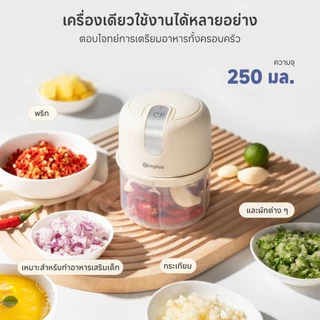 Simplus เครื่องบดสับไฟฟ้าพกพา 250ml อเนกประสงค์ บดกระเทียม สับผัก บดพริก วัสดุ Food Grade สำหรับอาหารเด็ก DDJR007