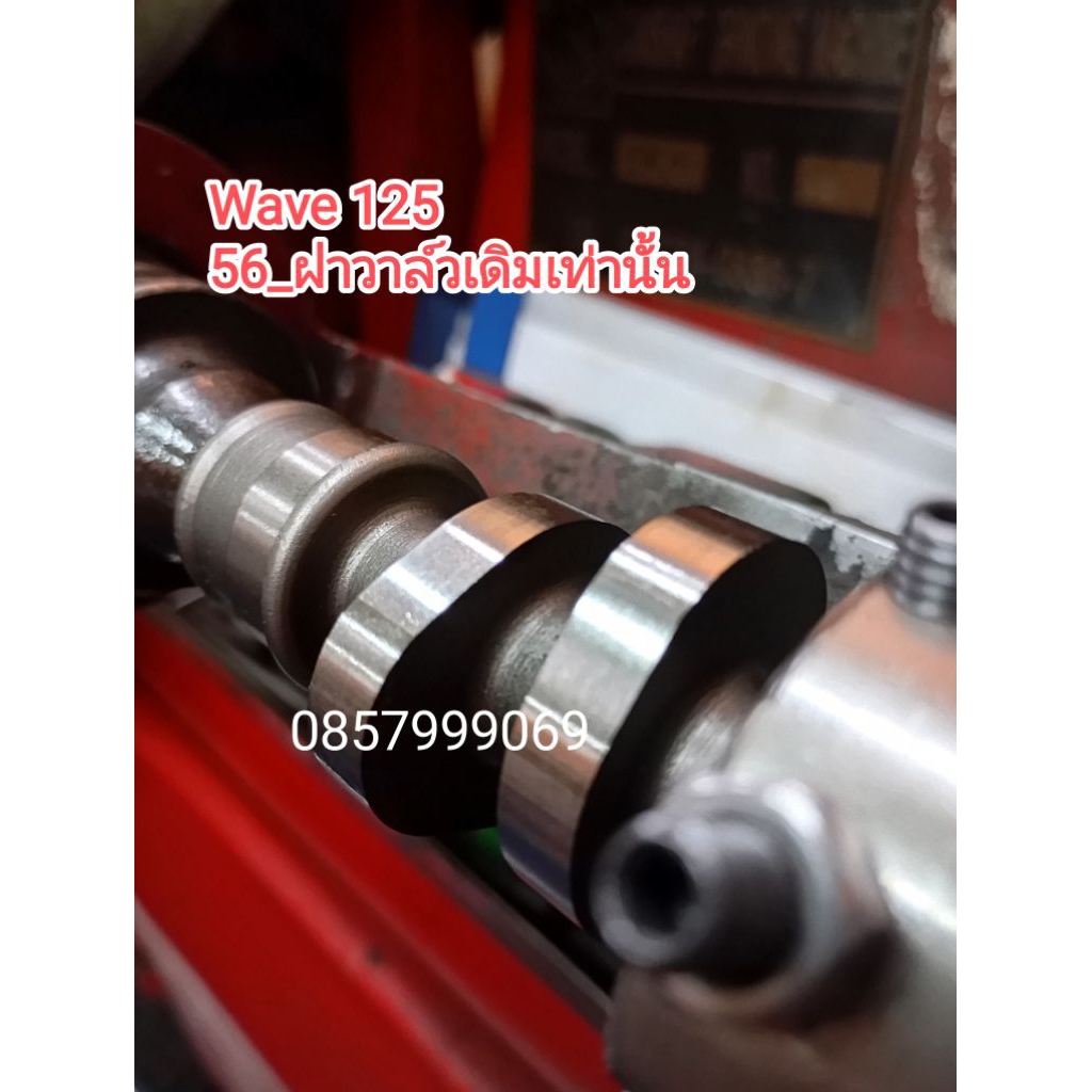 แคม wave125sriบังลม ลูก56 วาล์วเดิมเท่านั้น