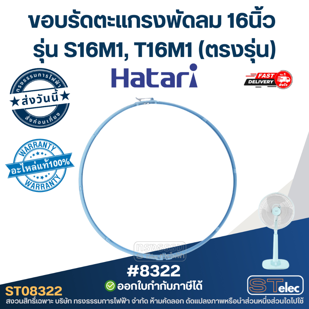 ขอบรัดตะแกรงพัดลม Hatari 16นิ้ว รุ่น S16M1, T16M1 (ตรงรุ่น) คละสี อะไหล่พัดลม