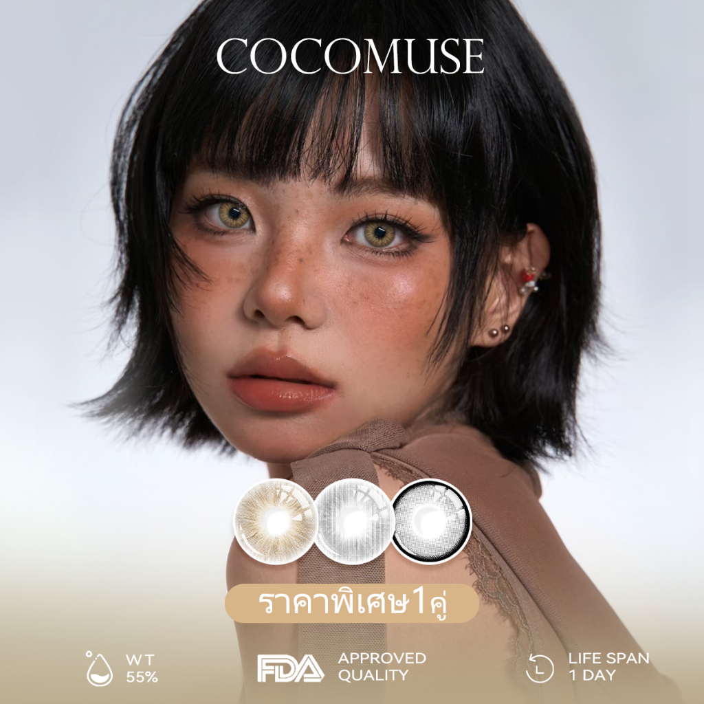 COCOMUSE คอนแทคเลนส์สายตาสั้น 0°~-800° Sugar Grey 14.5mm 1วัน 1คู่ น่ารักหวานธรรมชาติ สไตล์เกาหลี ส่