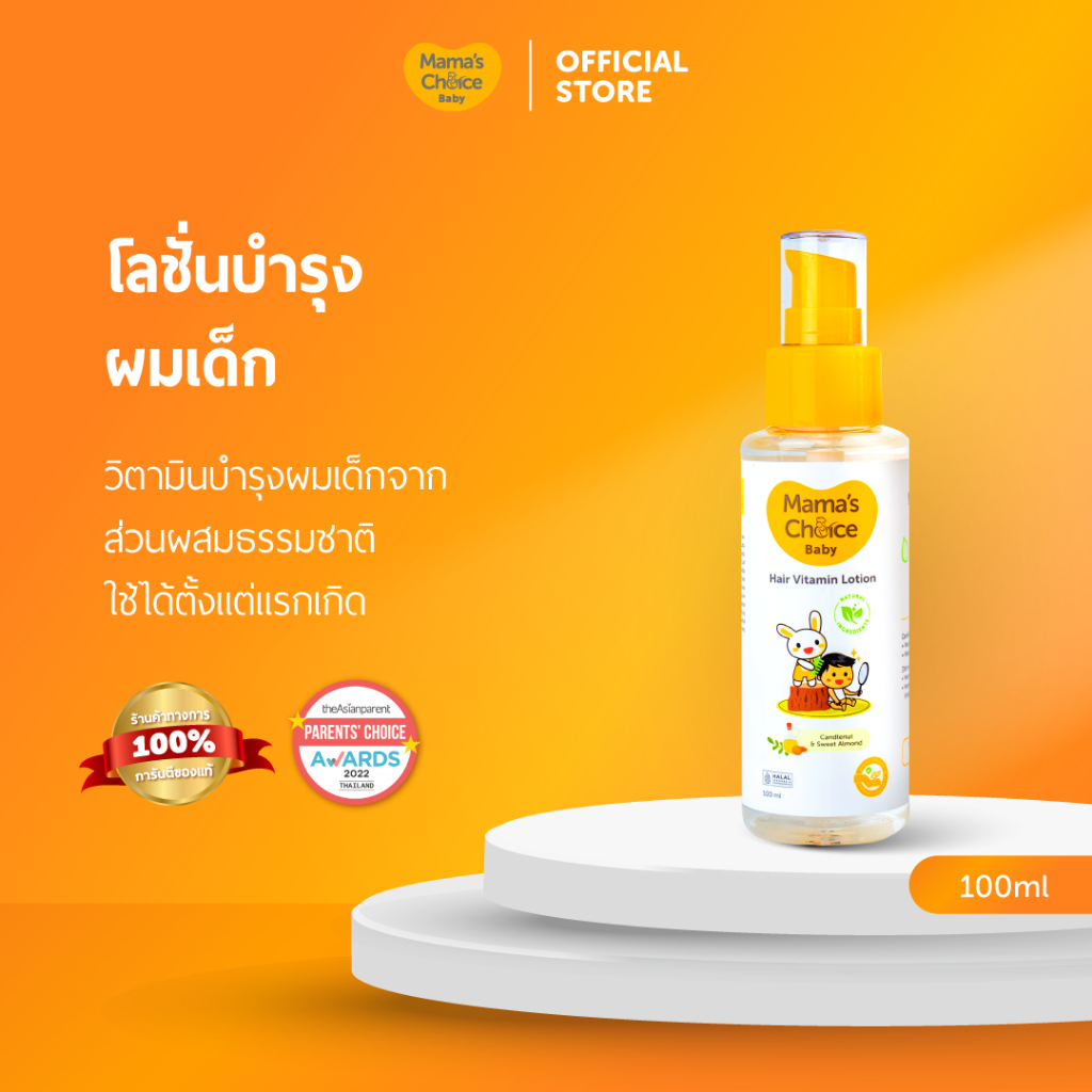 Mama's Choice โลชั่นบำรุงผม วิตามินบำรุงผมเด็ก ป้องกันหนังศีรษะแห้ง Organic ให้ผมหนา ดกดำ - Baby Hair Vitamin Lotion