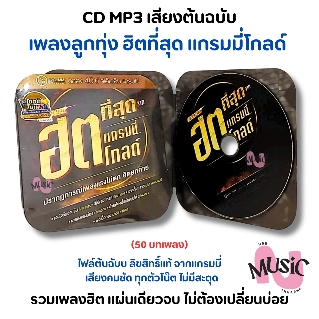 แผ่นซีดี MP3 CD เพลงลูกทุ่ง ฮิตที่สุด ฉลอง 40ปี Gmm แกรมมี่โกลด์ : 50 เพลง