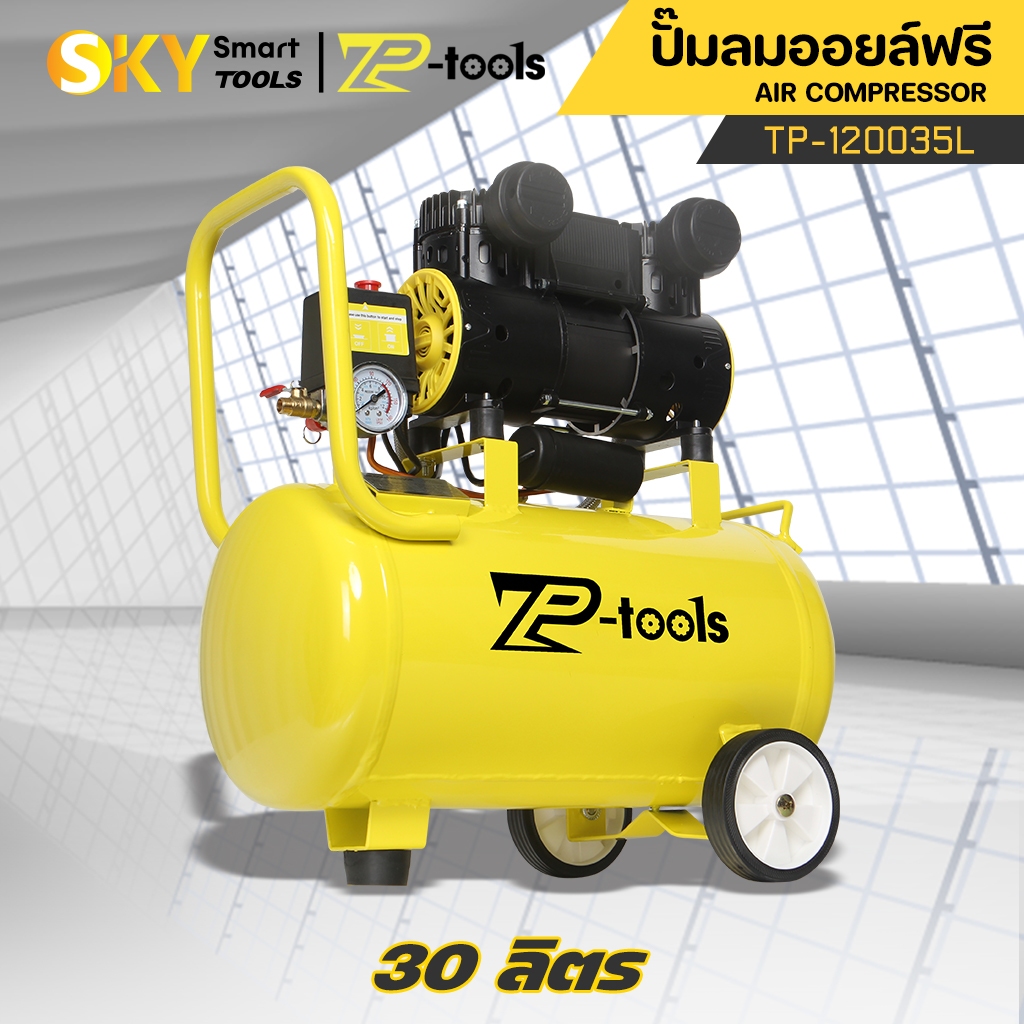 TP TOOLS ปั๊มลม Oil free 30 ลิตร ปั๊มลมออยฟรี กำลังมอเตอร์ 1200 วัตต์ เสียงเงียบกริบ air compressor