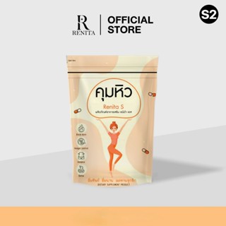 Renita s สูตร S2 ดื้อมาก ( ส่งฟรีเก็บปลายทาง )