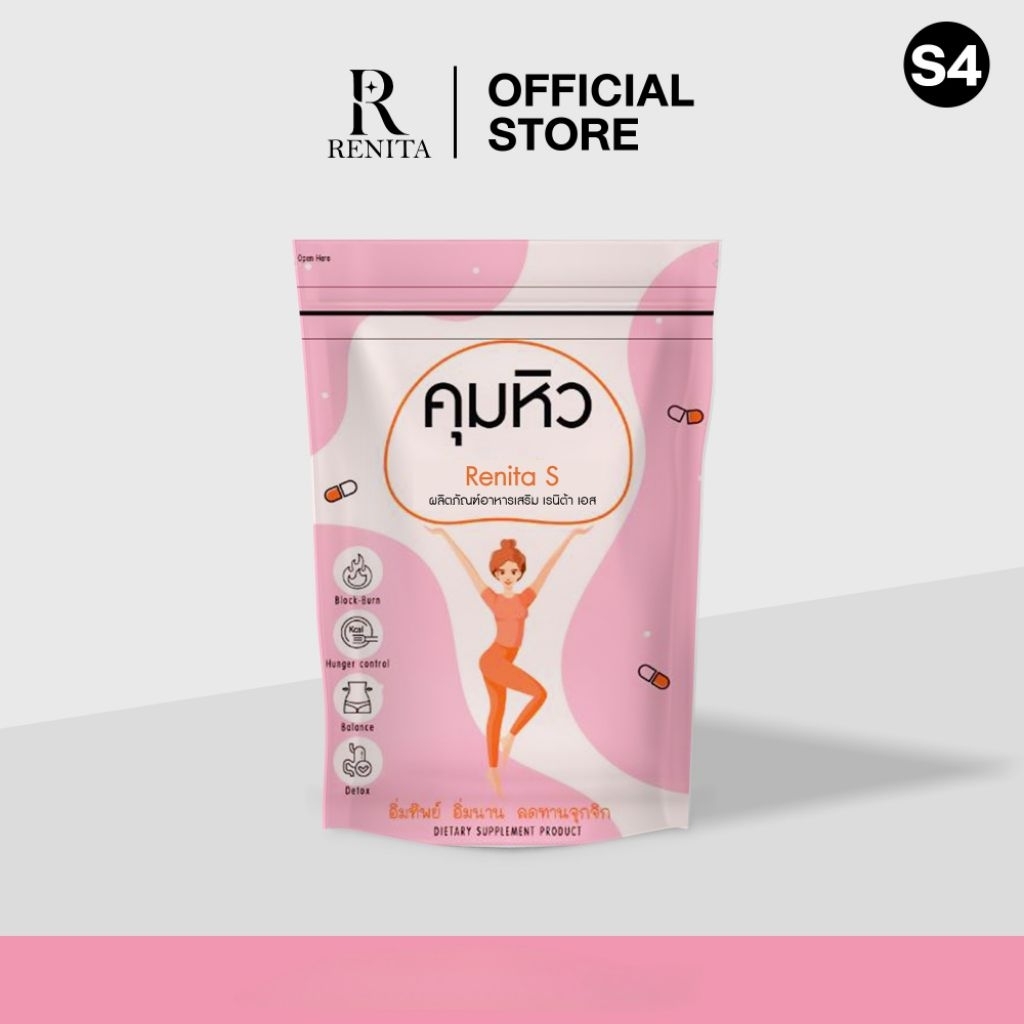 Renita s เรนิต้า เอส สูตร S4  ( ส่งฟรีเก็บเงินปลายทาง )