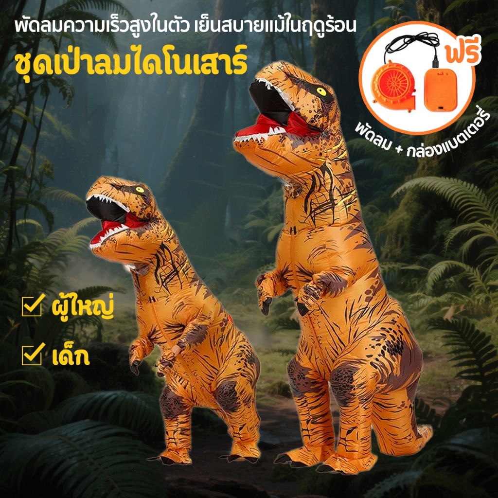 ชุดไดโนเสาร์เป่าลม เครื่องแต่งกายสําหรับงานปาร์ตี้คอสเพลย์ชุดเป่าลมตลก สามารถใช้ได้ทั้งผู้ใหญ่และเด็ก