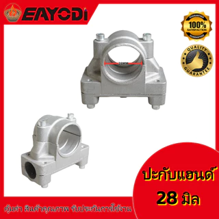 EAYODI ประกับแฮนด์28/26มิล ที่ติดแฮนด์28/26มิล อะไหล่ เครื่องตัดหญ้า เครื่อง ตัดหญ้า