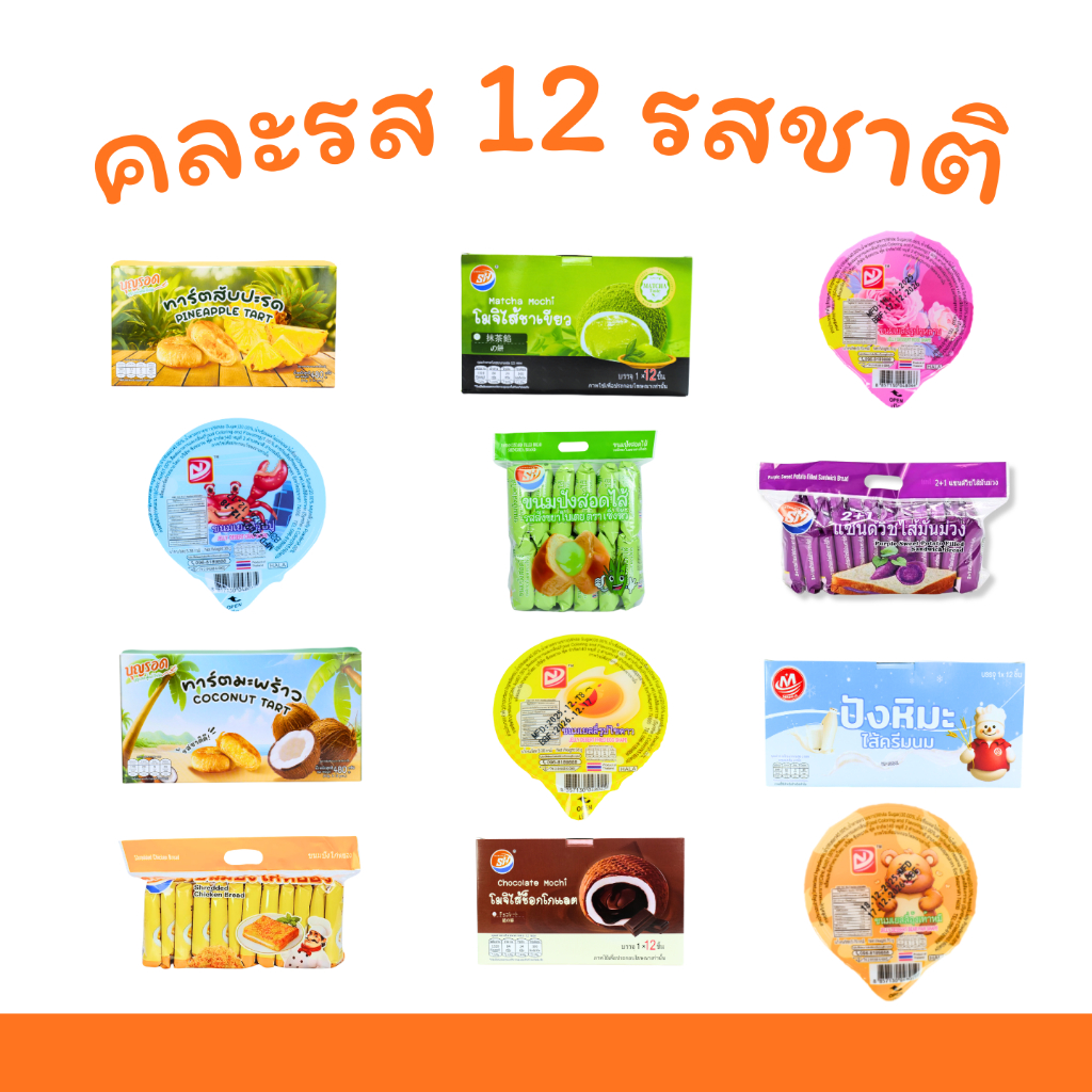 เซ็ตหวานสดชื่นฟูลคอลเลกชัน ขนมปังหลากรส + เครื่องดื่มนมละมุน 1 ลังใหญ่ 12 แพ็ค 144 ชิ้น คุ้มอร่อย!!