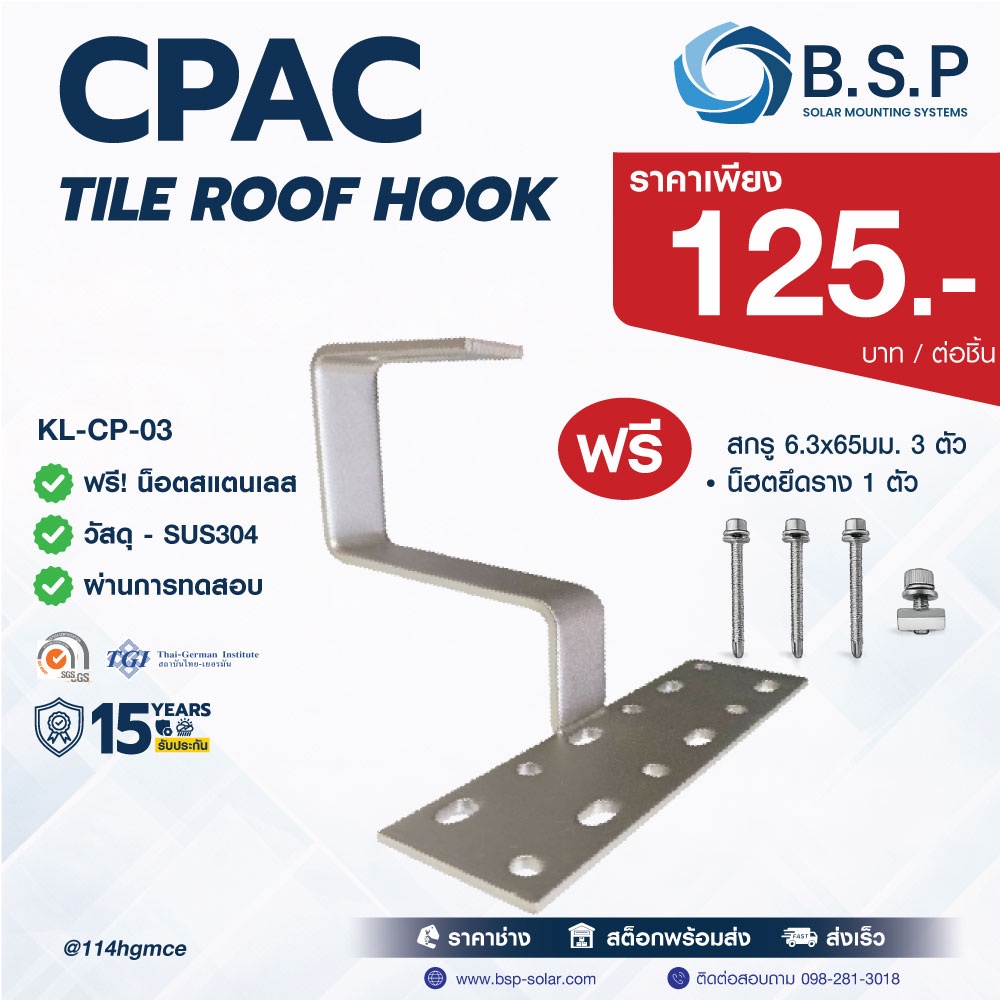 CPAC Tile Roof Hook สำหรับหลังคากระเบื้องซีแพค | Solar Roof Hook BSP รุ่น KL-CP-03