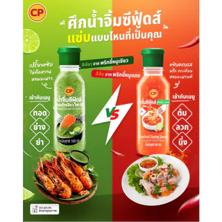 น้ำจิ้มซีฟู้ดส์ ซีพี สูตรมะนาวแท้ 160g แซ่บจี๊ด หอมมะนาว พริกสด พร้อมทาน ไม่ต้องปรุงเพิ่ม