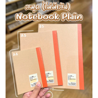 [MUJI] สมุด (ไม่มีเส้น) ปกน้ำตาล เทปส้ม - Notebook Plain
