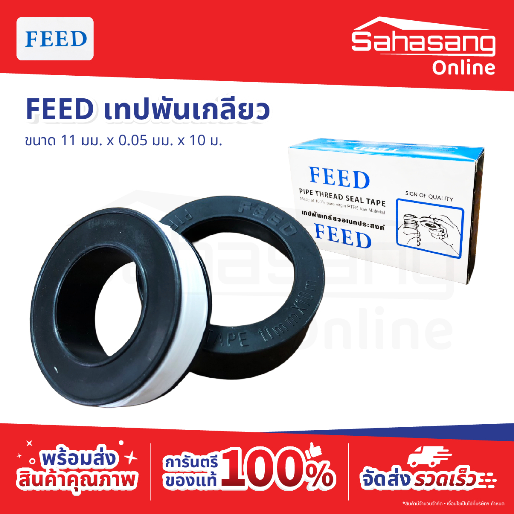เทปพันเกลียว FEED ยาว10เมตร ราคา 10 ม้วน ก๊อกน้ำ PTEE แท้100% เหนียวแน่น เทปพันท่อ ประปา