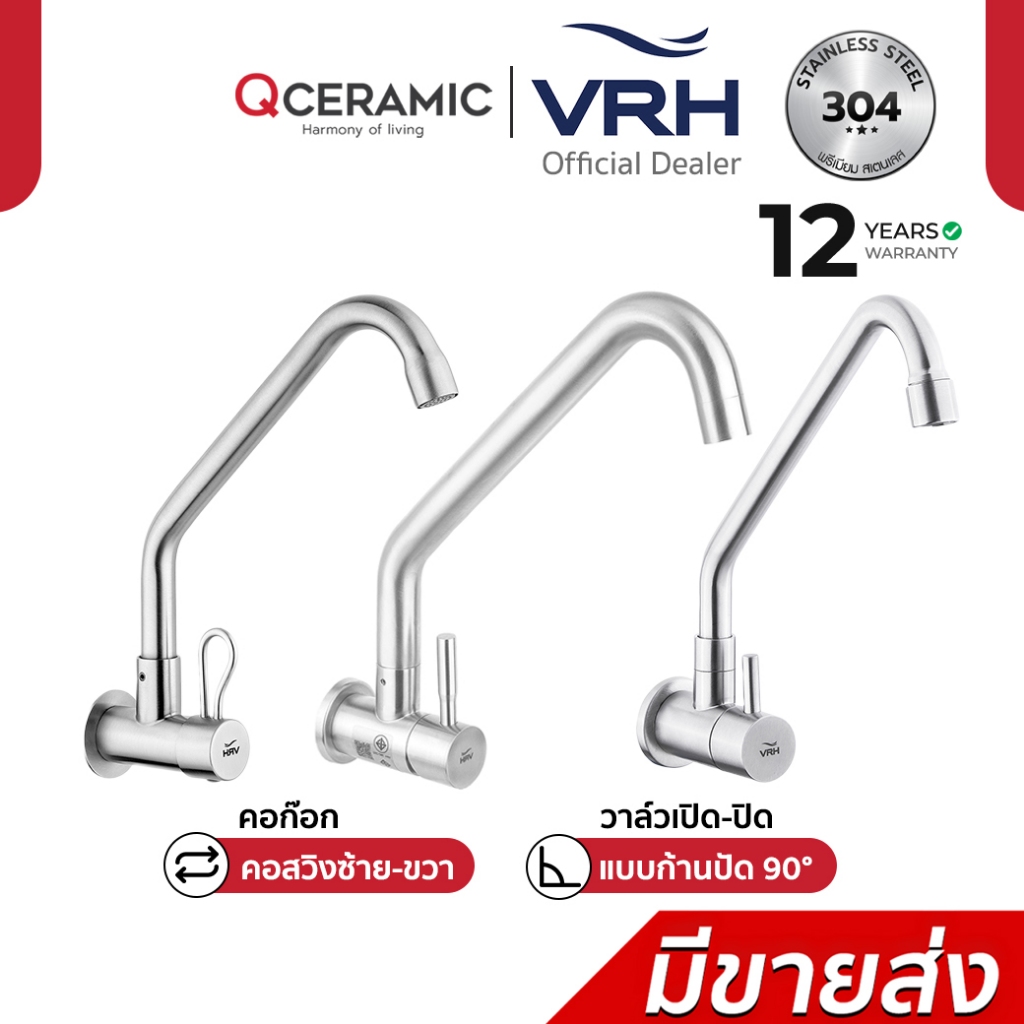VRH ก๊อกอ่างล้างจาน ติดผนัง HFVSB-1120G1 HFVSP-1120G7 HFVSB-1120K4