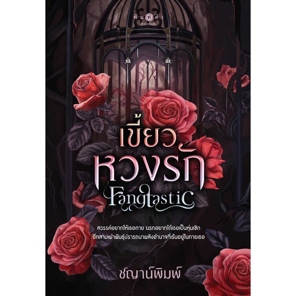 สถาพรบุ๊คส์ หนังสือ นิยายโรแมนติก-ดรามา Fangtastic เขี้ยวหวงรัก โดย ชญาน์พิมพ์
