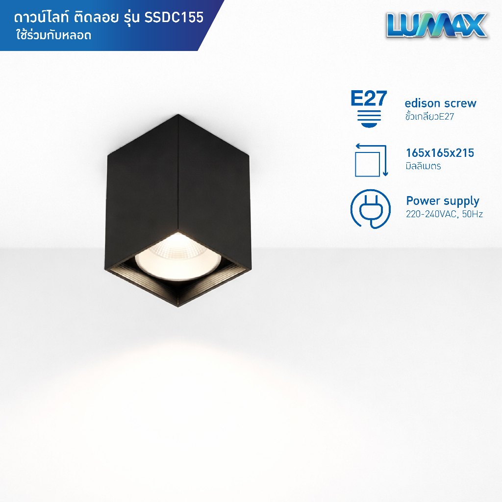 LUMAX Downlight โคมไฟดาวน์ไลท์ติดลอย ทรงสี่เหลี่ยม ขั้ว E27 รุ่น SSDC155
