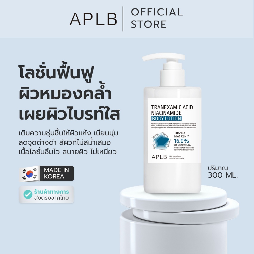 APLB [ลดฝ้า จุดด่างดำ] บอดี้ โลชั่น ทรานเอกซามิก แอซิด ไนอะซินาไมด์  300 ML