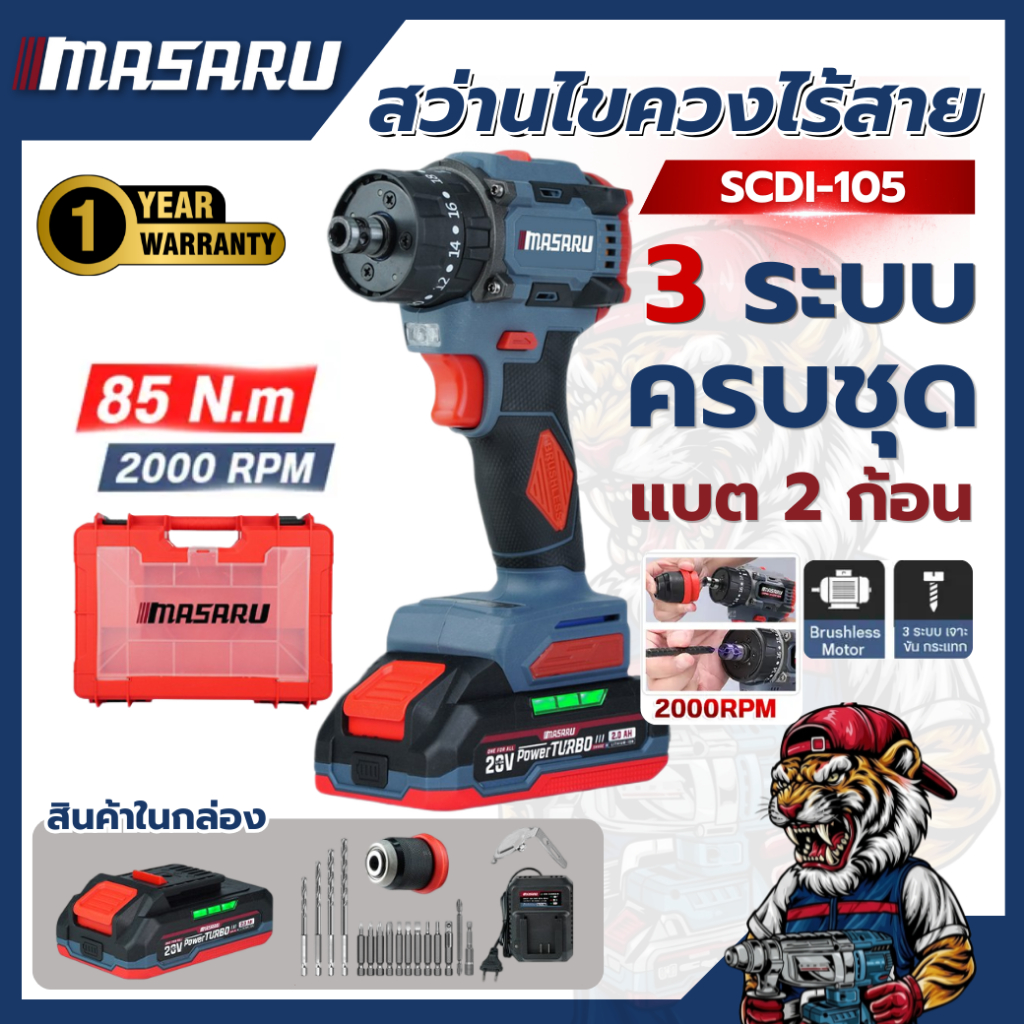 ไขควงกระแทกไร้สาย MASARU SCDI-105 20V คลัชปรับได้ แบตทน