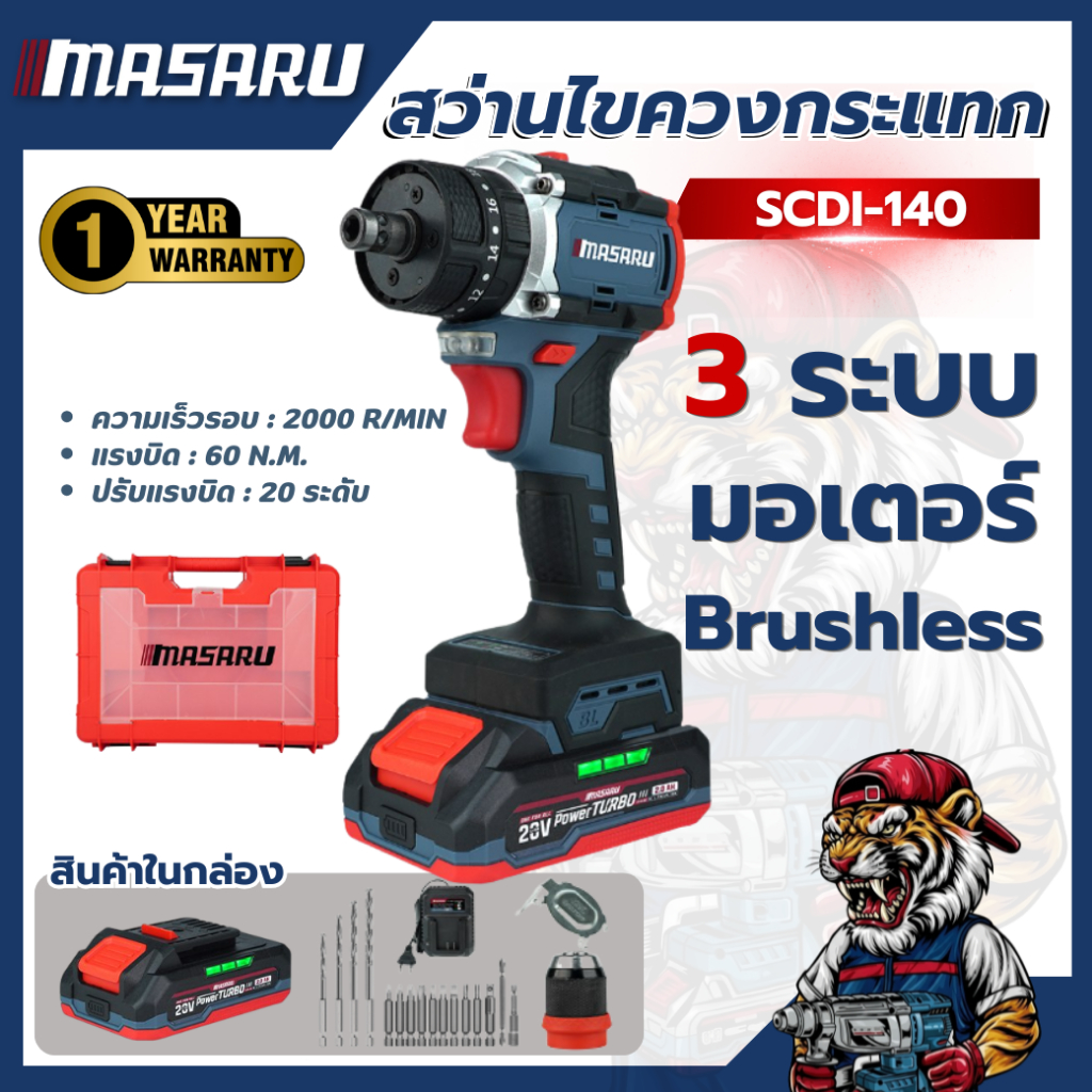 ไขควงกระแทกไร้สาย MASARU SCDI-140 20V แรงบิดสูง แบตทน