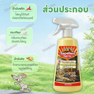 🐁ป้องกันนาน🐀ยาไล่หนู สเปรย์ไล่หนู 680ml ไล่หนูแรง สูตรปลอดภัย ของใช้ประจำบ้าน ช่วยลดกลิ่นจากหนู