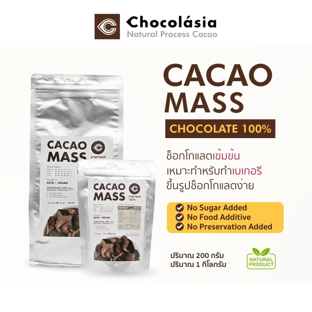 โกโก้แมส (Cacao Mass) ช็อกโกแลต100%