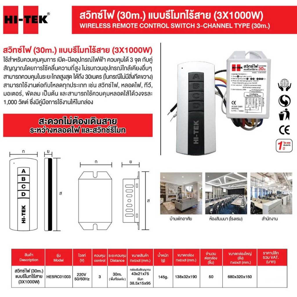 HI-TEK สวิทช์ไฟแบบรีโมท ไร้สาย 30เมตร ชนิด 3 จุด รุ่น รูปที่ 3