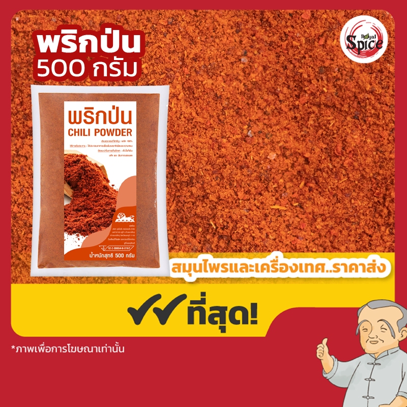 พริกป่นละเอียด ขนาด 500 กรัม