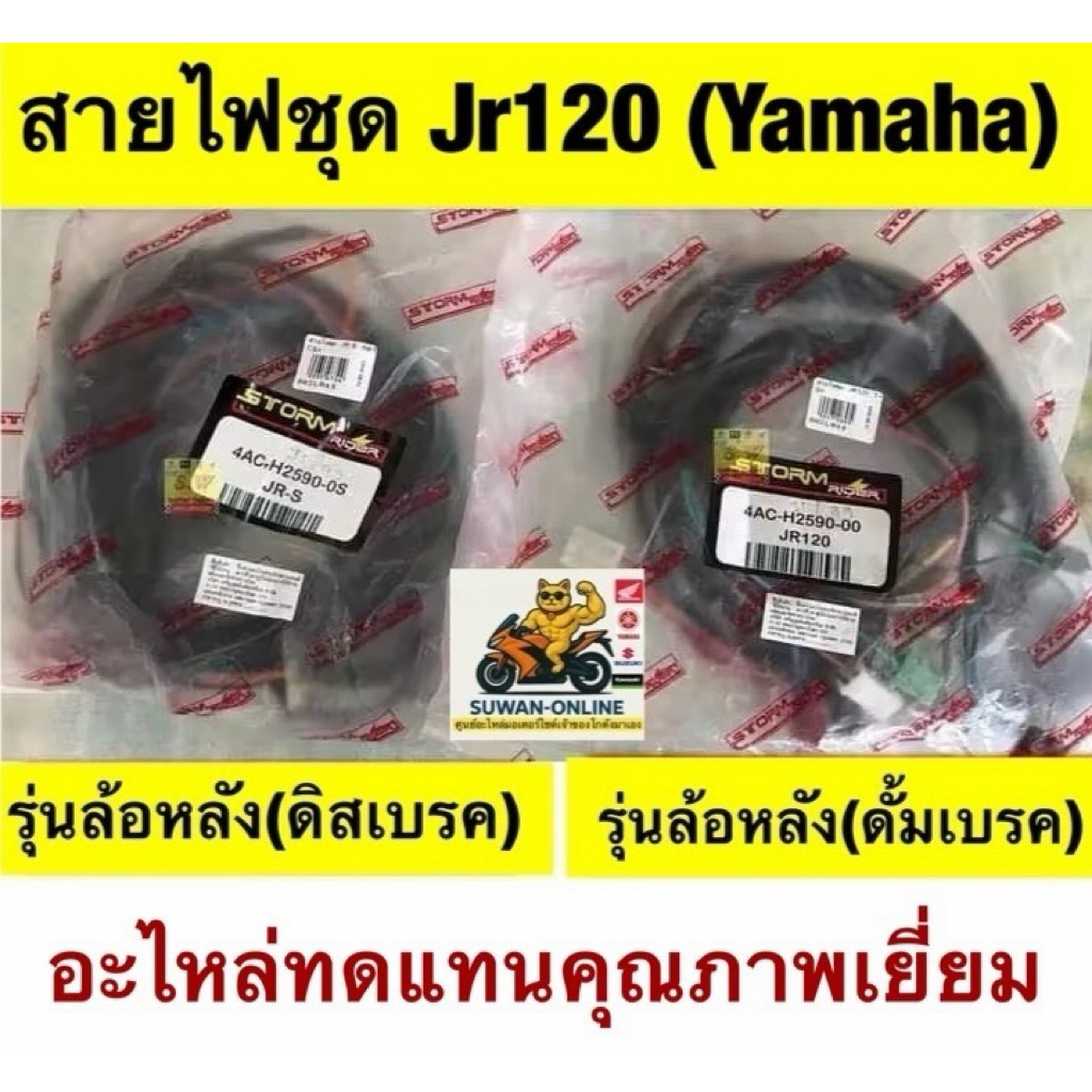 สายไฟชุด jr120 มีให้เลือก รุ่นดิสเบรคหลังr120s/และรุ่นดั้มเบรคหลังjr120 เลือกซื้อได้ขั้นตอนการกดสั่งคะ